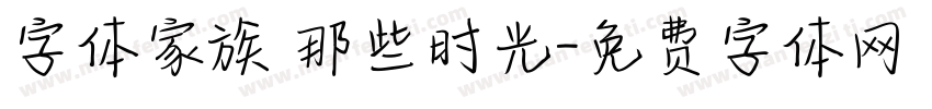 字体家族 那些时光字体转换